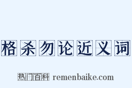 格杀勿论近义词是什么意思的图片